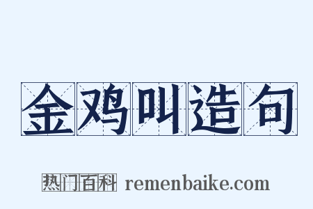 金鸡叫造句是什么意思的图片